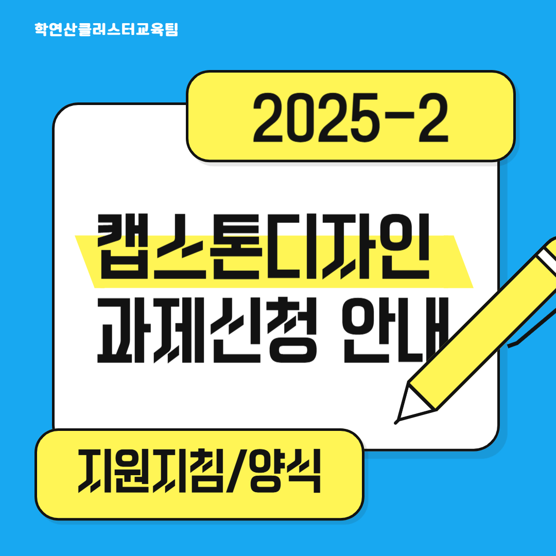 2025-2학기 캡스톤디자인 교과목 지원지침 및 서류양식 안내
