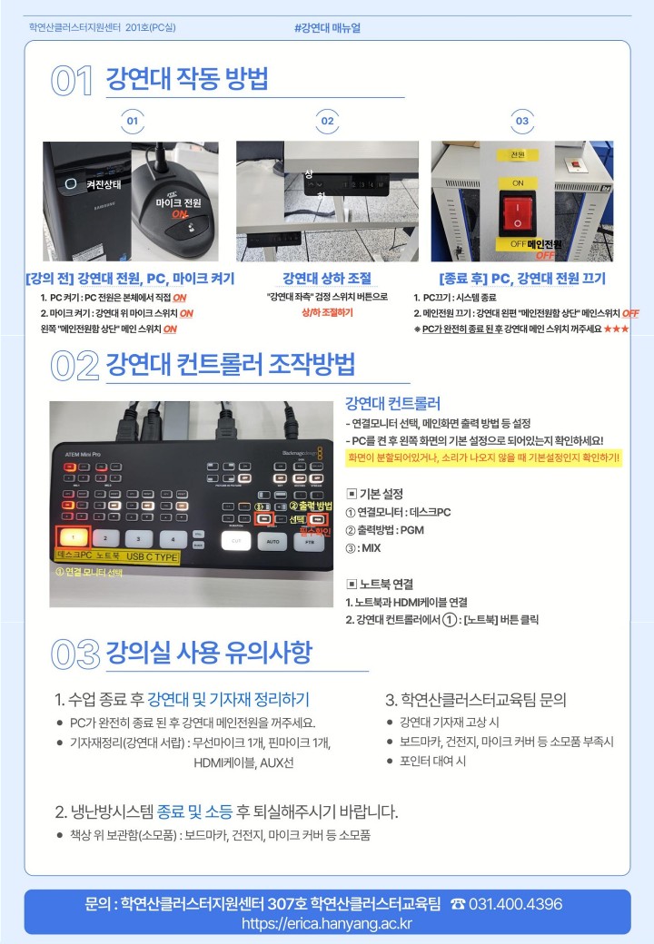 [메뉴얼] 학연산클러스터 2~3층 PC실, 강의실 강연대 메뉴얼