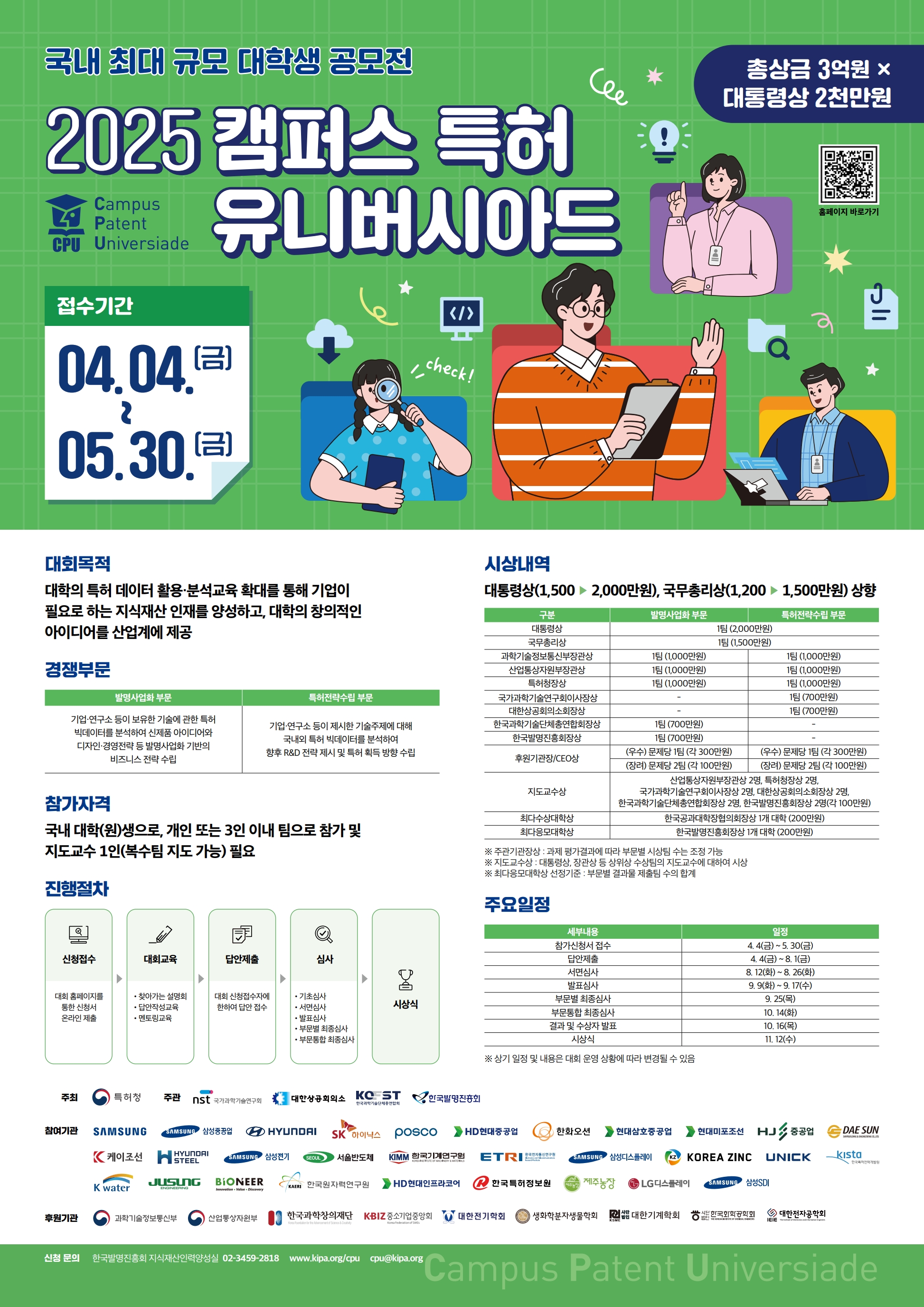 2025 캠퍼스특허유니버시아드_CPU 교육신청 안내(학연산_특허기본교육 및 답안작성멘토링교육 구글폼신청)