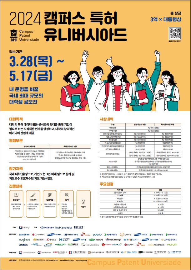 2024년 캠퍼스 특허유니버시아드 대회 공고 및 문제 출제현황(수정공고)