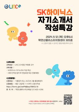 2024 하반기 SK하이닉스 자기소개서 작성 특강 안내(9/12 18:00)