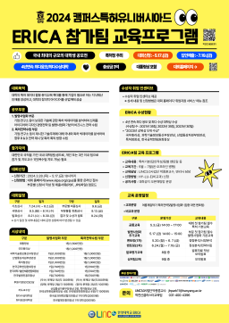 2024 캠퍼스 특허 유니버시아드 ERICA팀 교육프로그램 및 신청 안내(교육별 신청기간 다름, 일정참고)