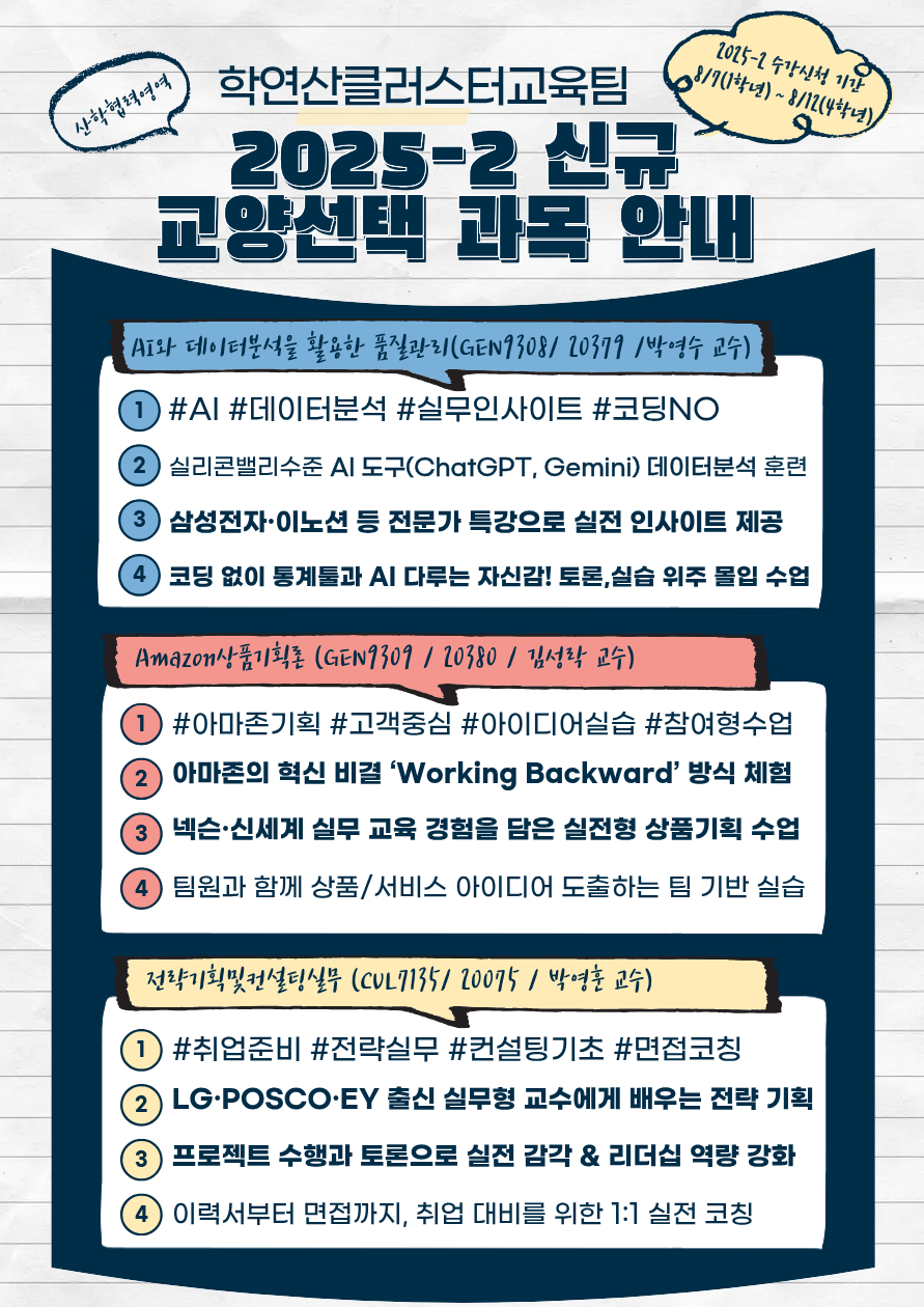 2025-2 신규개설 학연산클러스터교육팀 관장 교양선택 교과목 안내