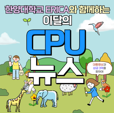 [CPU] 캠퍼스특허유니버시아드 카드뉴스(ERICA)_(출처:한국발명진흥회)