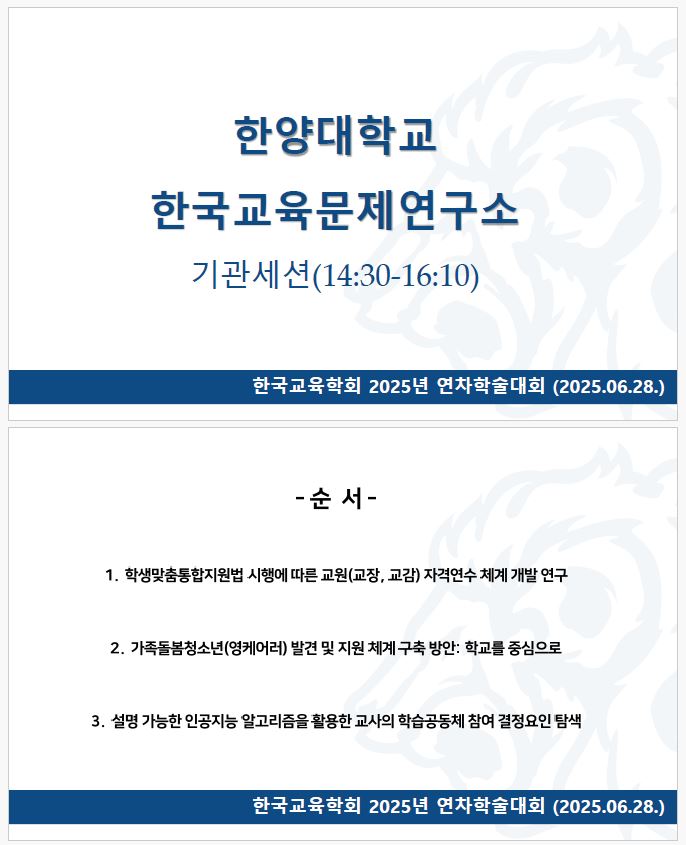 한국교육학회 2025 연차학술대회 연구소 기관 세션 운영