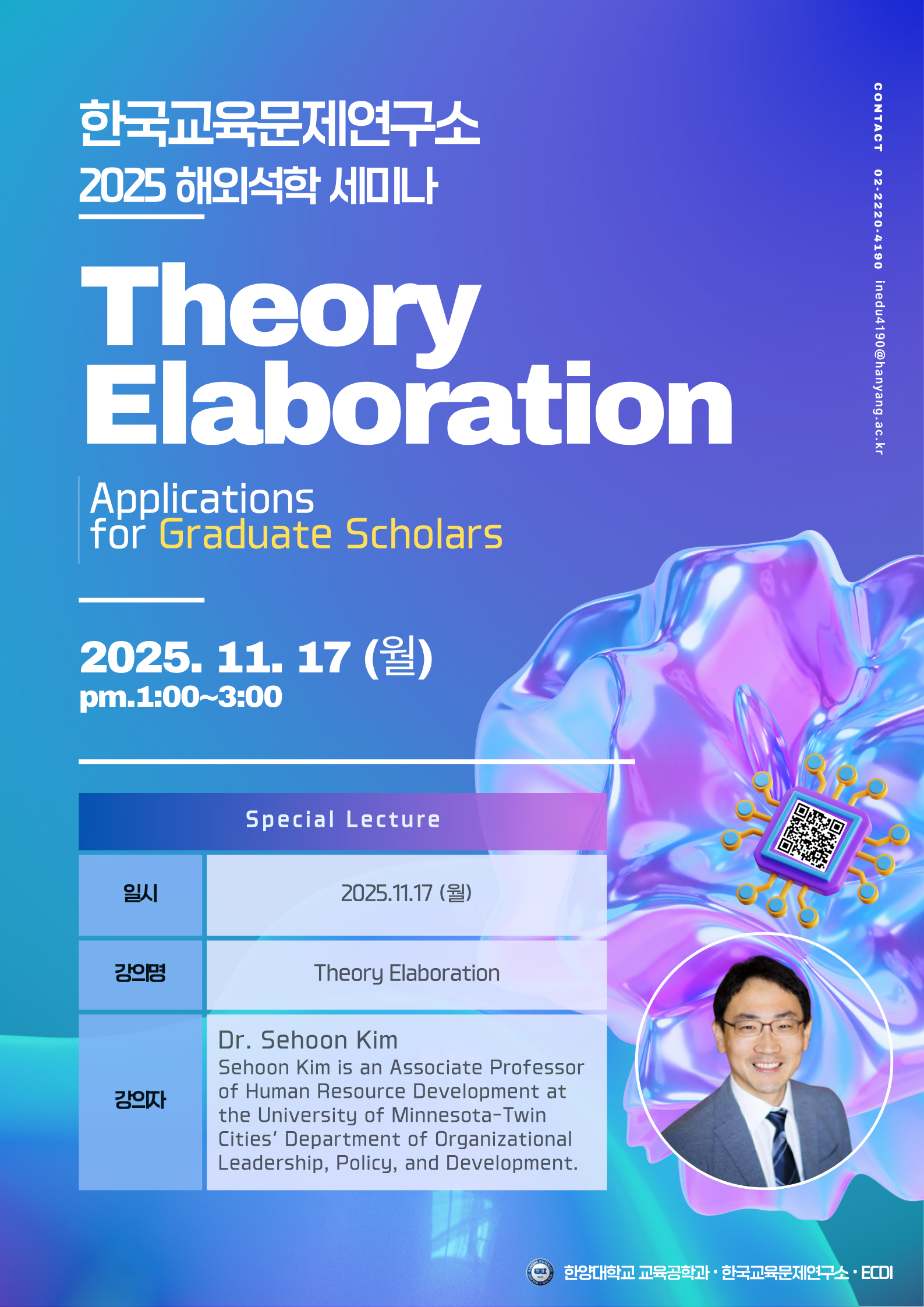 2025년 한양대학교 한국교육문제연구소 해외석학 세미나