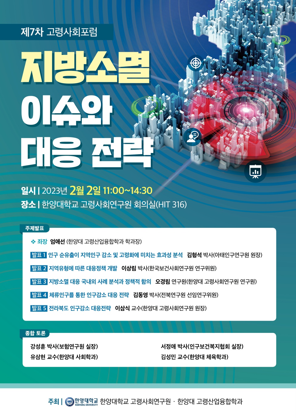 <제7차 고령사회 포럼> 고령사회로 순항하기 위한 새로운 길: 융복합적 접근 모색