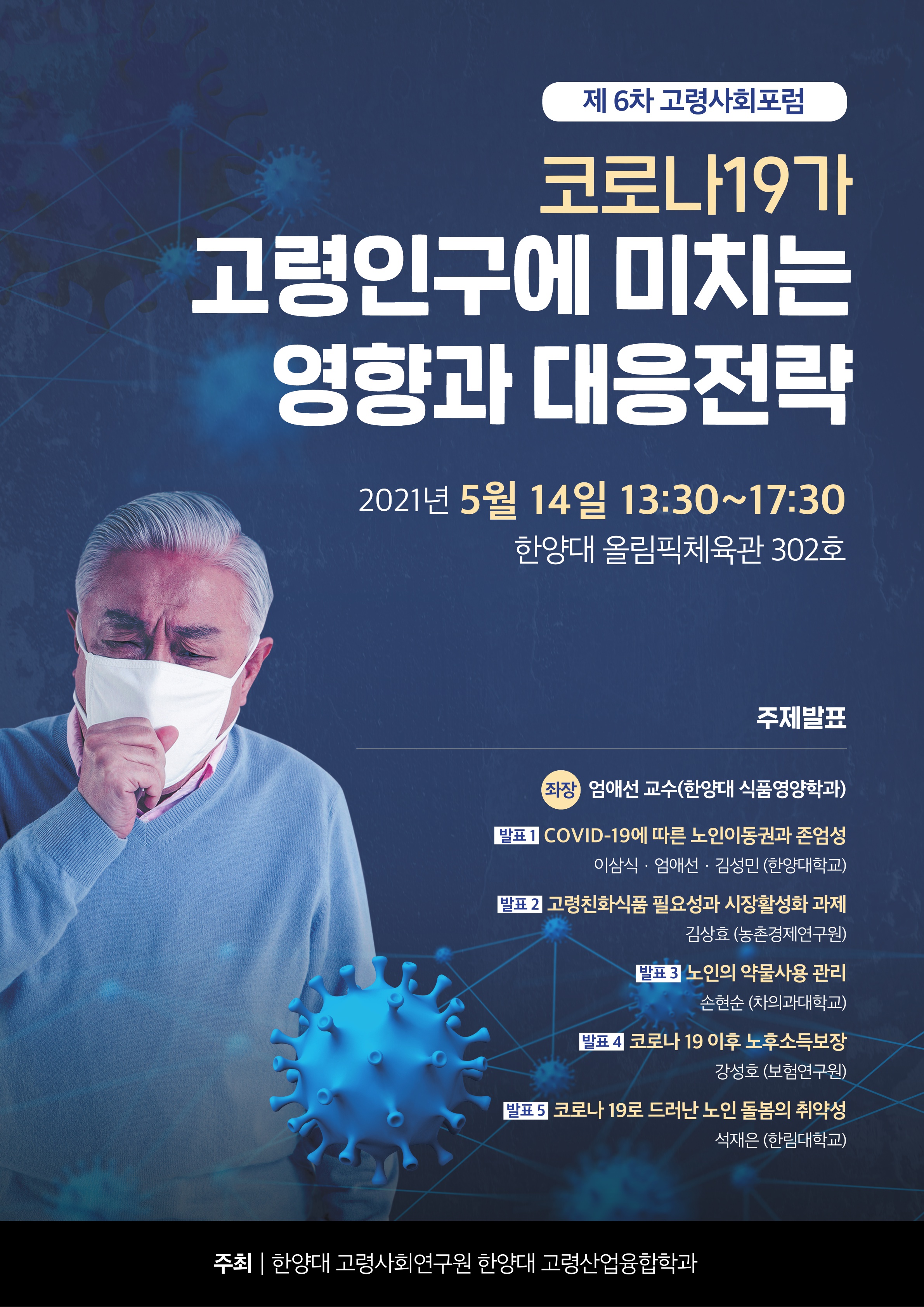 <제6차 고령사회 포럼> 코로나19가 고령인구에 미치는 영향과 대응전략