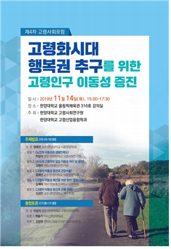 <제4차 고령사회 포럼> 고령화시대 행복권 추구를 위한 고령인구 이동성 증진