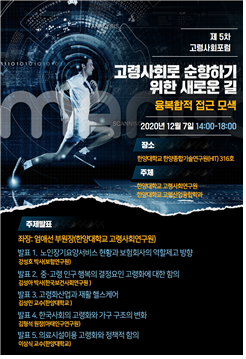 <제5차 고령사회 포럼> 고령사회로 순항하기 위한 새로운 길: 융복합적 접근 모색
