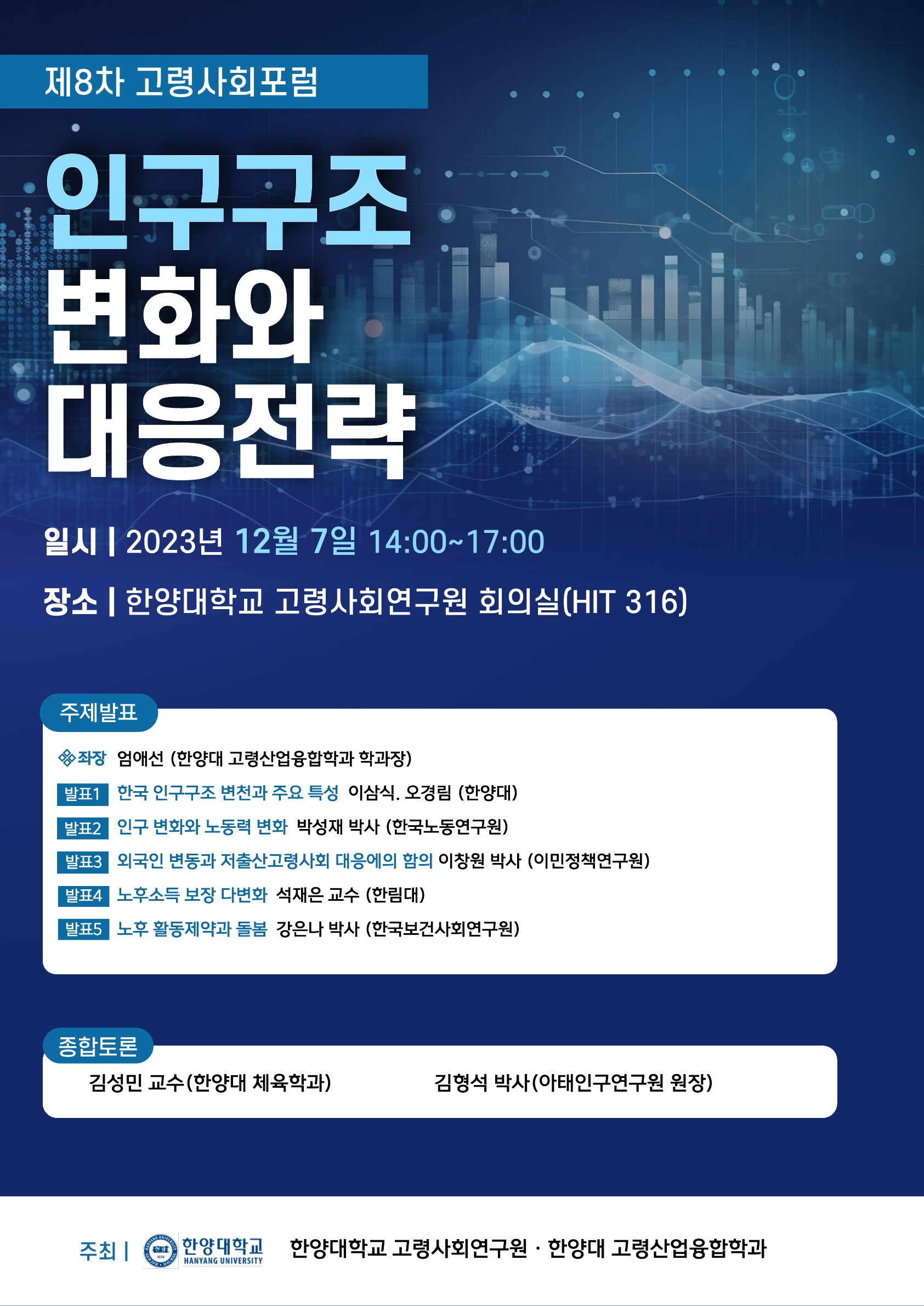 <제8차 고령사회 포럼> 인구구조 변화와 대응전략