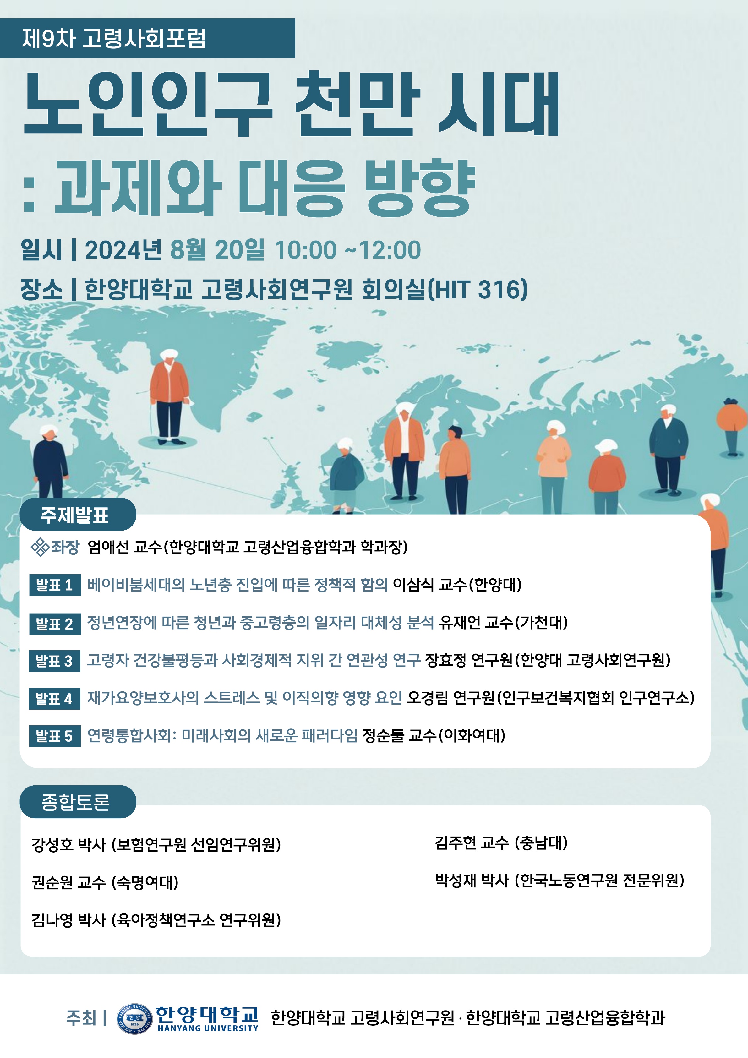 <제9차 고령사회 포럼> 노인인구 천만 시대: 과제와 대응 방향